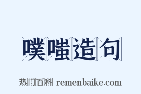 噗嗤造句是什么意思的图片